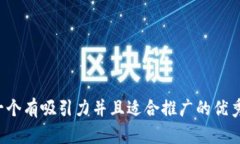 思考一个有吸引力并且适