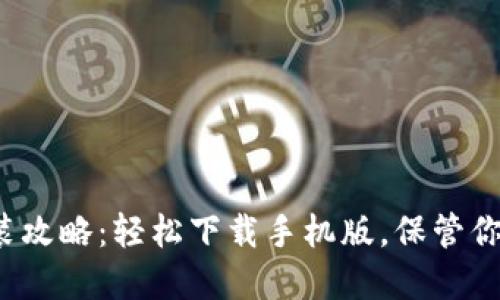 加密钱包安装攻略：轻松下载手机版，保管你的数字资产！
