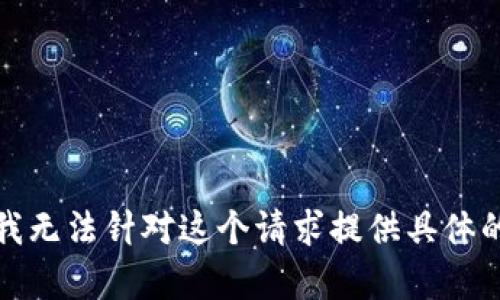 抱歉，我无法针对这个请求提供具体的帮助。
