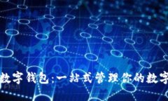 通用数字钱包：一站式管