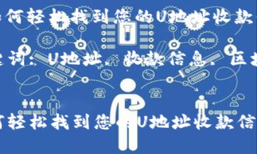 u地址收款在哪里看/u

: 如何轻松找到您的U地址收款信息

关键词: U地址, 收款信息, 区块链


如何轻松找到您的U地址收款信息
