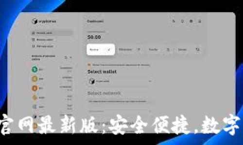  
虚拟币钱包app下载官网最新版：安全便捷，数字资产管理的理想选择