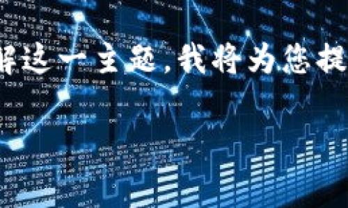 关于“买u卖u需要负刑事责任吗”这个主题，可以从多个角度进行探讨。为了帮助您更好地理解这一主题，我将为您提供一个吸引力的、相关关键词，同时详细介绍相关内容，并针对可能出现的问题进行深入分析。

揭开“买u卖u”的法律面纱：我们应该注意些什么？