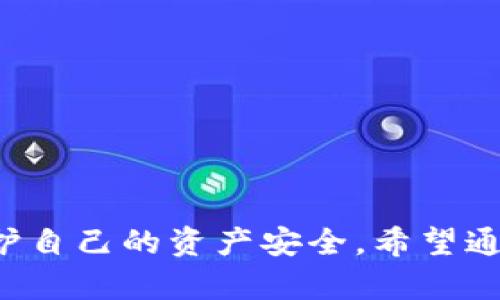   区块链钱包安全性评测：哪些钱包最容易跑路？ / 
 guanjianci 区块链钱包,安全性,跑路风险 /guanjianci 

引言
随着区块链技术的快速发展，数字货币的使用日益普及。而区块链钱包则是用户存储和管理数字资产的重要工具。然而，市场上各种各样的钱包鱼龙混杂，许多用户在选择钱包时可能并不清楚哪些钱包更安全，哪些钱包容易跑路。本文将深入探讨区块链钱包的安全性，分析哪些特征可能导致钱包跑路，并介绍如何选择安全的区块链钱包。

区块链钱包的基本概念
区块链钱包是一种用于存储、管理和交易数字货币的应用程序或硬件设备。一般来说，区块链钱包可以分为以下几种类型：
ul
  listrong热钱包：/strong即在线钱包，通常以应用程序或网站的形式存在，方便用户随时进行交易。/li
  listrong冷钱包：/strong指离线钱包，通常是硬件设备或者纸质钱包，安全性更高，适合存储大量资产。/li
  listrong移动钱包：/strong安装在手机上的钱包，便捷性强，但相对安全性较低。/li
  listrong桌面钱包：/strong在个人电脑上使用的应用，安全性相对较高，但需注意防病毒。/li
/ul
选择合适的钱包类型对于用户来说至关重要，尤其是在安全性方面，用户需有足够的认识和判断能力。

跑路风险的主要特征
区块链钱包跑路，多数情况下是指钱包运营方关闭服务或消失，用户因而失去存储在钱包中的数字资产。以下是一些导致钱包容易跑路的主要特征：

h41. 运营方缺乏透明度/h4
一些钱包的运营方不公开身份或背景信息，导致用户对其信誉度产生怀疑。透明的运营企业通常会提供详细的团队信息、法律合规性及审计报告等。

h42. 服务条款不明确/h4
不少钱包推出时未提供清晰的服务条款或用户协议，用户在使用过程中往往无从得知所承受的风险及责任。这类钱包往往在遇到问题时，会逃避责任，导致用户资产损失。

h43. 弱安全措施/h4
安全措施不到位是很多钱包跑路的导火索。没有双重身份验证、加密技术不先进以及没有保险保障等情况，都会使钱包易于被攻击，并导致用户资产的风险增加。

h44. 缺乏社区支持与评价/h4
社区的反馈和评价是判断钱包安全性的重要依据。如果没有有效的用户反馈平台，用户很难发现潜在的风险与问题。

如何选择安全的区块链钱包
鉴于市场上钱包的多样性，选择一个安全可靠的钱包需要以下几点考量：

h41. 运营团队的背景/h4
选择知名度高、运营团队背景强大的钱包，通常会减少跑路风险。可以查阅团队成员的相关经历和背景，是否曾参与过其他区块链项目。

h42. 用户评价与反馈/h4
查看互联网上关于该钱包的用户评价和反馈，尤其是在社区平台上的讨论，能够为选择提供参考。如果大多数用户对某个钱包有负面评价，需相应提高警惕。

h43. 安全措施/h4
安全始终是钱包选择的重要标准，选择那些具有多重身份验证、冷存储及保险保障的钱包，相对风险更低。

h44. 法律合规性/h4
钱包运营方应遵循所在国的法律法规，以确保其合规性。具有合法运营资质的钱包能够为用户提供更多保障。

可能相关的问题

h41. 如何识别一个区块链钱包的信誉？/h4
识别区块链钱包的信誉可以通过以下几个方面进行：
ul
  listrong团队背景：/strong了解该钱包的创始团队和核心成员，查看他们的公开资料及历史成就。/li
  listrong用户反馈：/strong在各大社交平台和论坛上查看用户对该钱包的反馈，特别是负面评论。/li
  listrong交易历史：/strong查看钱包的交易历史，频繁的异常交易或跑路记录应提高警惕。/li
  listrong社交媒体和社区支持：/strong一个活跃的社区支持通常能反映钱包的受欢迎程度和认可度。/li
/ul
总之，选择一个信誉良好的钱包是保障个人资产安全的前提。

h42. 热钱包与冷钱包的安全性比较/h4
热钱包与冷钱包的安全性比较是许多投资者关心的话题：
ul
  listrong热钱包：/strong方便、快速，但因其始终连接互联网，易受黑客攻击，适合频繁交易的小额资产存储。/li
  listrong冷钱包：/strong由于离线存储，安全性高，适合长期保管大额资产；缺点在于使用不便，需要一定的操作知识。/li
/ul
因此，根据个人的需求和安全意识，选择合适的钱包类型才能最大程度保障资产的安全。

h43. 区块链钱包跑路后可以追回资产吗？/h4
若钱包跑路后，资产追回的难度极大。具体原因包括：
ul
  listrong交易不可逆转：/strong区块链技术的特性使得交易一旦确认，便无法取消，钱包跑路后用户需承担损失。/li
  listrong法律保护不足：/strong大多数国家尚未对数字货币制定完善的法律框架，造成用户维权困难。/li
  listrong匿名性：/strong币圈交易的匿名性使得追踪资产来源非常复杂，许多案例最终无果。/li
/ul
因此，在选择钱包时，用户应谨慎对待，将潜在风险降到最低。

h44. 投资者如何提高区块链钱包使用安全？/h4
提高区块链钱包使用安全，投资者可以采取多种策略：
ul
  listrong使用双重身份验证：/strong确保钱包账户开启双重身份验证，可以有效防止他人未经授权访问。/li
  listrong定期更新密码：/strong定期更改钱包密码，并使用复杂密码组合，增强安全性。/li
  listrong慎重选择钱包：/strong根据前面提到的选择标准，对钱包进行评估，确保选择安全性高的钱包。/li
  listrong尽量使用冷钱包：/strong对于长期投资的资产，建议使用冷钱包进行保存，减少遭受攻击的风险。/li
/ul
综上所述，认识区块链钱包的安全性及跑路风险是数字资产投资的基本功，用户应加强相关知识学习，保护好自己的财产安全。 

结论
在区块链技术不断发展的今天，数字货币钱包的选择变得尤为重要。了解钱包的运作机制、风险特征以及选择标准，可以帮助用户在复杂的市场中更好地保护自己的资产安全。希望通过本文的深入分析，能够引导用户在选择区块链钱包时更加谨慎、理智，减少由于钱包跑路而带来的财产损失。