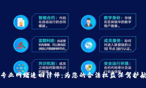 专业网赌追回律师：为您的合法权益保驾护航