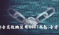 如何安全高效地使用USDT钱