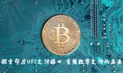 探索印度UPI支付接口：重