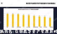 小狐钱包：引领数字资产