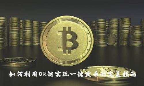 如何利用OK链实现一键发币的完美指南
