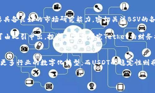   探索BSV和USDT：了解两种数字货币的潜力与应用 / 
 guanjianci BSV, USDT, 数字货币 /guanjianci 

引言：数字货币的崛起
近年来，数字货币作为一种新兴的金融资产，逐渐走入了大众的视野。比特币、以太坊等知名数字货币不断受到投资者的青睐，而诸如比特币SV（BSV）和泰达币（USDT）等较少为人知的项目同样展现出巨大的潜力。在这篇文章中，我们将深入探讨BSV和USDT的特性、优势，以及它们在数字货币生态系统中的作用。

一、比特币SV（BSV）的发展历程与特性
比特币SV，即比特币史维（Satoshi Vision），是在2018年由比特币现金（BCH）分叉而来的数字货币。其设计理念是为了实现中本聪当初设想的比特币，即一个快速且低费用的数字现金系统。同时，BSV的目标是扩展区块链的规模，以便处理更多的交易，从而支持全球经济。

BSV的核心特点是其大块容量，这意味着BSV能够处理大量的交易数据，从而降低交易费用。这对于那些希望在区块链上进行高频交易或数据存储的企业和个人来说，是一个显著的优势。此外，BSV还致力于增强其链上智能合约的功能，这为开发者提供了更多的机会来创建创新的应用。

二、泰达币（USDT）的机制与用途
泰达币（USDT）是一种稳定币，由Tether公司发行，旨在将数字货币的波动性与法定货币（如美元）直接挂钩。每个USDT代币都声称由美国美元1:1的储备资产支持，因此USDT被视为一种“数字美元”。这种稳定性使得USDT在数字货币市场中成为投资者和交易者的重要工具。

USDT广泛应用于各种数字货币交易所，可以用于快速交易、避险、以及资金流转等。尤其在市场波动较大的时期，投资者往往选择将资产转换为USDT，以避免损失。同时，USDT也越来越多地融入到去中心化金融（DeFi）生态系统中，成为流动性提供者及交易对的基础货币。

三、BSV和USDT的结合与应用场景
虽然BSV和USDT在根本特性上有着显著差异，一个致力于扩展区块链的交易能力，另一个则专注于提供价格稳定性，但它们之间的结合可以为数字经济带来诸多机会。例如，BSV上的智能合约可以实现与USDT的价值交换，用户可以在BSV网络上使用USDT进行低成本、高效率的交易。这对于企业在区块链上进行资产管理、供应链管理等应用尤为重要。

这种结合不仅能带来更高的交易速度，还能降低交易成本，提高用户的体验。因此，我们可以预见BSV与USDT的结合将为未来的数字经济提供更多可能性。

四、可能相关的问题

问题一：为什么选择BSV而非其他比特币分叉？
在数字货币市场上，很多投资者对比特币分叉充满疑虑。然而，BSV作为一种特别的比特币分叉，拥有自己的独特优势。首先，BSV的大块容量使其在处理大量交易时表现优异。传统的比特币和比特币现金在处理速度和费用方面常常成为瓶颈，而BSV的设计初衷就是为了解决这一问题。通过扩展区块链的边界，使得其能够同时处理成千上万的交易。

其次，BSV团队的愿景与初创者中本聪的愿景紧密相连。他们坚持要实现一个去中心化的全球电子现金系统，支持大规模和高频交易。对于希望参与比特币生态系统，并关注长远发展的投资者来说，BSV是一个不可忽视的选择。此外，BSV的开发者社区活跃，研发项目不断，进一步增强了其市场竞争力。

问题二：USDT的安全性如何？
关于数字货币的安全性始终是一个热门话题，而USDT作为市场上最流行的稳定币之一，其安全性显得尤为重要。USDT的支持者表示，USDT每个代币都有相应的美元储备作为支持，这可以有效降低代币的波动性。Tether公司声称定期进行审计，以验证其储备金的存在，可以为投资者提供一定的信心。

然而，反对者指出，Tether的透明度不足，且未能提供足够的公信力的审计报告。他们担心，万一Tether无法以1:1的比例支持所有流通的USDT，将会导致投资者面临重大风险。因此，投资者在使用USDT时，必须综合考虑其背后的支持机制和潜在的市场风险。

问题三：BSV和USDT在未来的应用前景如何？
随着数字货币市场不断成熟，BSV和USDT的应用前景都被广泛看好。BSV凭借其高吞吐量和低交易费用，在多个行业展现出潜在的应用价值。从金融服务到物联网，从供应链管理到医疗健康，BSV都有可能成为这些领域应用的基础设施。同时，伴随金融科技的发展，BSV在跨境支付、资产管理等方面也有着巨大的前景。

至于USDT，随着DeFi和Web3.0的兴起，USDT将进一步加强作为流动性提供者的作用。USDT不仅可以在中心化交易所中发挥重要作用，还能够在去中心化金融平台中扮演关键角色。人们可以使用USDT参与借贷、流动性挖矿等活动，为其提供更多的收益机会。同时，地域限制和国际贸易的需求也将促进USDT的更广泛应用。

问题四：如何评估BSV和USDT的投资风险？
投资BSV和USDT的风险评估可以从多个方面进行分析。首先，对于BSV来说，由于其市场的波动性、技术上的不确定性以及竞争环境的复杂性，投资者需要具备良好的市场研究能力。密切关注BSV的各项技术更新、社区动态和市场趋势是十分必要的。此外，由于BSV与传统金融系统的隔离，投资者还需评估其合规性风险。

对于USDT而言，其风险主要在于市场的流动性和透明度问题。虽然USDT由美元支持，但市场对于Tether公司的透明度有较大质疑，投资者应保持警惕。可由此引申出，投资者需要研究Tether的财务状况、审计报告、市场流通量等信息，谨慎决策。同时，还需关注其他稳定币的崛起，USDT的市场份额可能受到挑战。

总结：未来的数字货币生态
在高速发展的数字经济背景下，BSV和USDT作为两种具有代表性的数字货币，为投资者提供了不同的选择和机会。BSV的创新性和扩展性，将在未来推动更多行业的数字化转型，而USDT的稳定性则将继续承担着连接法定货币与数字资产之间的重要角色。

因此，掌握BSV和USDT的相关知识，了解它们的优势与应用，将助力投资者在这个瞬息万变的数字货币市场中把握机遇，做出明智的决策。
