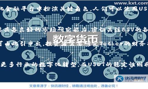   探索BSV和USDT：了解两种数字货币的潜力与应用 / 
 guanjianci BSV, USDT, 数字货币 /guanjianci 

引言：数字货币的崛起
近年来，数字货币作为一种新兴的金融资产，逐渐走入了大众的视野。比特币、以太坊等知名数字货币不断受到投资者的青睐，而诸如比特币SV（BSV）和泰达币（USDT）等较少为人知的项目同样展现出巨大的潜力。在这篇文章中，我们将深入探讨BSV和USDT的特性、优势，以及它们在数字货币生态系统中的作用。

一、比特币SV（BSV）的发展历程与特性
比特币SV，即比特币史维（Satoshi Vision），是在2018年由比特币现金（BCH）分叉而来的数字货币。其设计理念是为了实现中本聪当初设想的比特币，即一个快速且低费用的数字现金系统。同时，BSV的目标是扩展区块链的规模，以便处理更多的交易，从而支持全球经济。

BSV的核心特点是其大块容量，这意味着BSV能够处理大量的交易数据，从而降低交易费用。这对于那些希望在区块链上进行高频交易或数据存储的企业和个人来说，是一个显著的优势。此外，BSV还致力于增强其链上智能合约的功能，这为开发者提供了更多的机会来创建创新的应用。

二、泰达币（USDT）的机制与用途
泰达币（USDT）是一种稳定币，由Tether公司发行，旨在将数字货币的波动性与法定货币（如美元）直接挂钩。每个USDT代币都声称由美国美元1:1的储备资产支持，因此USDT被视为一种“数字美元”。这种稳定性使得USDT在数字货币市场中成为投资者和交易者的重要工具。

USDT广泛应用于各种数字货币交易所，可以用于快速交易、避险、以及资金流转等。尤其在市场波动较大的时期，投资者往往选择将资产转换为USDT，以避免损失。同时，USDT也越来越多地融入到去中心化金融（DeFi）生态系统中，成为流动性提供者及交易对的基础货币。

三、BSV和USDT的结合与应用场景
虽然BSV和USDT在根本特性上有着显著差异，一个致力于扩展区块链的交易能力，另一个则专注于提供价格稳定性，但它们之间的结合可以为数字经济带来诸多机会。例如，BSV上的智能合约可以实现与USDT的价值交换，用户可以在BSV网络上使用USDT进行低成本、高效率的交易。这对于企业在区块链上进行资产管理、供应链管理等应用尤为重要。

这种结合不仅能带来更高的交易速度，还能降低交易成本，提高用户的体验。因此，我们可以预见BSV与USDT的结合将为未来的数字经济提供更多可能性。

四、可能相关的问题

问题一：为什么选择BSV而非其他比特币分叉？
在数字货币市场上，很多投资者对比特币分叉充满疑虑。然而，BSV作为一种特别的比特币分叉，拥有自己的独特优势。首先，BSV的大块容量使其在处理大量交易时表现优异。传统的比特币和比特币现金在处理速度和费用方面常常成为瓶颈，而BSV的设计初衷就是为了解决这一问题。通过扩展区块链的边界，使得其能够同时处理成千上万的交易。

其次，BSV团队的愿景与初创者中本聪的愿景紧密相连。他们坚持要实现一个去中心化的全球电子现金系统，支持大规模和高频交易。对于希望参与比特币生态系统，并关注长远发展的投资者来说，BSV是一个不可忽视的选择。此外，BSV的开发者社区活跃，研发项目不断，进一步增强了其市场竞争力。

问题二：USDT的安全性如何？
关于数字货币的安全性始终是一个热门话题，而USDT作为市场上最流行的稳定币之一，其安全性显得尤为重要。USDT的支持者表示，USDT每个代币都有相应的美元储备作为支持，这可以有效降低代币的波动性。Tether公司声称定期进行审计，以验证其储备金的存在，可以为投资者提供一定的信心。

然而，反对者指出，Tether的透明度不足，且未能提供足够的公信力的审计报告。他们担心，万一Tether无法以1:1的比例支持所有流通的USDT，将会导致投资者面临重大风险。因此，投资者在使用USDT时，必须综合考虑其背后的支持机制和潜在的市场风险。

问题三：BSV和USDT在未来的应用前景如何？
随着数字货币市场不断成熟，BSV和USDT的应用前景都被广泛看好。BSV凭借其高吞吐量和低交易费用，在多个行业展现出潜在的应用价值。从金融服务到物联网，从供应链管理到医疗健康，BSV都有可能成为这些领域应用的基础设施。同时，伴随金融科技的发展，BSV在跨境支付、资产管理等方面也有着巨大的前景。

至于USDT，随着DeFi和Web3.0的兴起，USDT将进一步加强作为流动性提供者的作用。USDT不仅可以在中心化交易所中发挥重要作用，还能够在去中心化金融平台中扮演关键角色。人们可以使用USDT参与借贷、流动性挖矿等活动，为其提供更多的收益机会。同时，地域限制和国际贸易的需求也将促进USDT的更广泛应用。

问题四：如何评估BSV和USDT的投资风险？
投资BSV和USDT的风险评估可以从多个方面进行分析。首先，对于BSV来说，由于其市场的波动性、技术上的不确定性以及竞争环境的复杂性，投资者需要具备良好的市场研究能力。密切关注BSV的各项技术更新、社区动态和市场趋势是十分必要的。此外，由于BSV与传统金融系统的隔离，投资者还需评估其合规性风险。

对于USDT而言，其风险主要在于市场的流动性和透明度问题。虽然USDT由美元支持，但市场对于Tether公司的透明度有较大质疑，投资者应保持警惕。可由此引申出，投资者需要研究Tether的财务状况、审计报告、市场流通量等信息，谨慎决策。同时，还需关注其他稳定币的崛起，USDT的市场份额可能受到挑战。

总结：未来的数字货币生态
在高速发展的数字经济背景下，BSV和USDT作为两种具有代表性的数字货币，为投资者提供了不同的选择和机会。BSV的创新性和扩展性，将在未来推动更多行业的数字化转型，而USDT的稳定性则将继续承担着连接法定货币与数字资产之间的重要角色。

因此，掌握BSV和USDT的相关知识，了解它们的优势与应用，将助力投资者在这个瞬息万变的数字货币市场中把握机遇，做出明智的决策。
