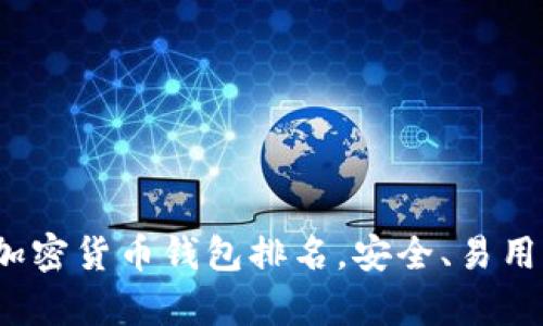 2023年十大加密货币钱包排名，安全、易用性全方位解析