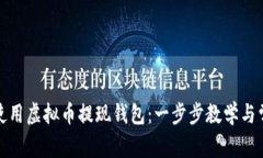 如何选择和使用虚拟币提