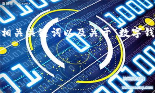 在此，我将为您提供一个吸引力强且适合推广的、相关关键词以及关于“数字钱包开通的风险”这一主题的详细介绍和问题分析。


开通数字钱包的秘密：安全风险和防范建议