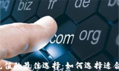 虚拟币充值的最佳选择：