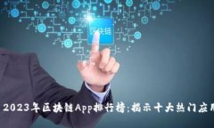  2023年区块链App排行榜：揭