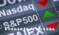 如何顺利为欧意账户充值