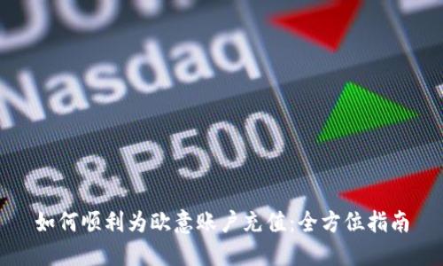 如何顺利为欧意账户充值：全方位指南