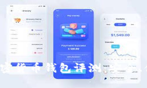 2023年最佳加密货币钱包评测：安全、便捷与选择指南