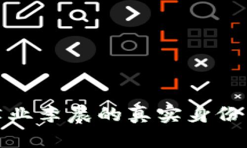 揭秘北大肄业李晨的真实身份与成长轨迹