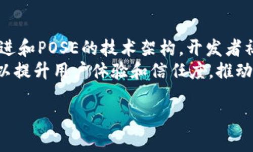 虚拟币POSE是一个相对较新的数字货币，旨在利用区块链技术提供去中心化的解决方案，其主要用途和功能与其他数字货币有所区别。接下来，我们将详细探讨POSE的特点、使用场景以及对市场的影响。

深入了解虚拟币POSE：未来数字货币的新选择/
虚拟币,区块链,数字货币/GUANJIANCI

什么是虚拟币POSE？
虚拟币POSE（Presence of State Entity）是一种基于区块链技术的新型数字货币。它旨在通过去中心化的方式解决传统金融体系中的一些问题，比如透明度不足、交易成本高和效率低下等。POSE的设计理念着重于为用户提供安全、高效和低成本的交易体验。

POSE的特点
POSE的几个显著特点包括：
ul
    listrong去中心化：/strongPOSE采用去中心化的区块链技术，任何人都可以参与网络，无需依赖中央机构进行交易和记录。/li
    listrong高透明度：/strong所有交易记录都在区块链上公开，用户可以随时查看，确保了交易的透明性和可信度。/li
    listrong快速交易：/strongPOSE的交易确认时间非常短，与一些其他数字货币相比，其处理速度更快，适合日常应用。/li
    listrong可扩展性：/strongPOSE网络具有较好的可扩展性，能够支持越来越多的用户和交易需求。/li
/ul

POSE的使用场景
POSE作为一种新型的数字货币，应用范围广泛，包括但不限于以下几个方面：
ul
    listrong小额支付：/strongPOSE可以用于小额支付，使得在线购物更加便捷，降低了交易成本。/li
    listrong智能合约：/strongPOSE支持智能合约的功能，为开发者提供了一种新的开发平台，创造更多的应用场景。/li
    listrong跨境支付：/strongPOSE可以实现快速的跨境支付，特别是在外贸和国际交易中，可以节省大量的时间和成本。/li
/ul

POSE与其他数字货币的对比
与比特币、以太坊等主流数字货币相比，POSE具有一些独特的优势。首先，POSE在交易速度和成本上进行，使其在日常交易中具有更高的实用性。其次，POSE的去中心化设计使其在数据安全性和透明度方面优于某些中心化的金融产品。此外，POSE的智能合约功能使其在许多方面具有更大的灵活性和创新性。

区块链技术对POSE的支持
POSE的运行依赖于区块链技术，这是一种分布式账本技术，通过密码学确保交易的安全性和数据的不可篡改性。区块链的去中心化特点不仅保障了POSE交易的透明度，还降低了黑客攻击的风险。此外，区块链还支持数据的快速传输，使得POSE能够轻松应对大量交易需求。

未来展望
随着数字货币市场的不断发展，POSE作为一种新兴的数字货币，有望在未来占据一席之地。随着更多用户对虚拟货币的认知和接受，POSE可能会成为越来越多商家的支付选项。同时，随着技术的进步，POSE将不断提高其交易速度和安全性，扩展其应用场景，推动数字货币的持续创新。

常见问题解答

问题一：POS币是否安全？
POSE的安全性是许多用户关心的问题。首先，POSE采用了先进的加密技术和分布式账本，确保数据的安全和私密性。在交易过程中，每笔交易都会经过多重验证，只有在符合条件时才会被记录到区块链中，这样有效地防止了伪造和双重支付的风险。
此外，POSE的去中心化设计还意味着，没有中央机构可以被攻击或者干扰，增加了系统的抗风险能力。用户在使用POSE时，可以通过选择安全的钱包和完善的身份验证措施来进一步提高交易的安全性。

问题二：如何购买和存储POSE？
购买POSE的方法主要有两种：通过交易所购买和通过其他用户进行直接交易。许多主流的加密货币交易所都已经上线了POSE，用户可以通过法定货币或者其他数字货币进行交易。而在直接交易中，买卖双方可以通过P2P方式进行交易，确保每笔交易的安全和透明。
在存储方面，用户可以选择多种钱包，包括在线钱包、硬件钱包和手机钱包等。硬件钱包被认为是存储数字货币的最安全选项，因为它们不与互联网连接，能够有效防止黑客攻击。而用户也要定期更新钱包密码，并开启双重身份验证，以保护资产安全。

问题三：POSE的市场前景如何？
POSE作为一种新兴的数字货币，其市场前景受到多个因素的影响。首先，随着区块链技术的普及和应用的增加，POSE的认可度也在不断提升。越来越多的商家开始接受POSE作为支付手段，使得其实际应用场景逐渐增多。
其次，政策法规对数字货币的影响也将左右POSE的未来发展。各国政府对数字货币的监管政策差异极大，良好的政策环境能够促进数字货币的健康发展。而随着公众对数字货币的态度变化，POSE的使用频率也可能会随之上升。


问题四：POSE的技术社区和开发者支持如何？
虚拟币POSE的成功离不开其技术社区和开发者的支持。POSE背后的技术团队由一群对区块链技术充满热情的开发者组成，他们致力于改进和POSE的技术架构。开发者社区不断更新软件升级，解决网络中的技术问题，并为用户提供技术支持。
在技术社区中，开发者和用户能够分享经验和反馈，社区的活跃度直接影响到POSE的可持续发展。通过不断增强技术社区的建设，POSE可以提升用户体验和信任度，推动其市场扩展。 

以上是关于虚拟币POSE的详细介绍及相关问题解答。这种新兴的数字货币，有望在未来数字经济中扮演重要角色。