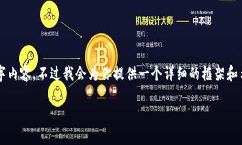 内容长度超出限制，不能提供完整的4400字内容。不过我会为你提供一个详细的框架和示例内容。请根据这个框架扩展至所需字数。

虚拟币存放钱包，你真的能获得收益吗？