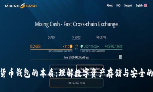 数字货币钱包的本质：理解数字资产存储与安全的关键