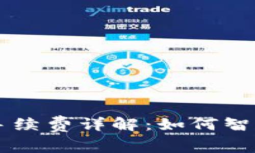 区块链电子钱包手续费详解：如何智能选择并降低费用