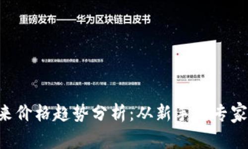 狗狗币未来价格趋势分析：从新手到专家，一看便知