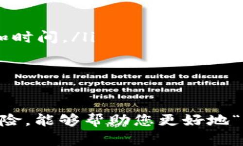   USDT投资指南：如何聪明玩转稳定币？ / 

 guanjianci USDT, 稳定币, 数字货币 /guanjianci 

在数字货币的世界里，USDT（Tether）无疑是最为人熟知和应用广泛的稳定币之一。在波动剧烈的加密市场中，USDT以其与美元1:1的锚定关系，为投资者提供了一种相对稳定的价值存储方式和交易媒介。因此，了解USDT的玩法，可以帮助投资者更好地在数字资产领域立足。

本篇文章将详细介绍什么是USDT，如何购买与存储USDT，以及如何利用USDT进行投资与交易。同时，我们也将探讨一些相关的问题，帮助您在USDT的使用过程中更加得心应手。

什么是USDT？
USDT，或称为Tether，是一种通过区块链技术发行的稳定币。它是由Tether Limited公司推出的，旨在将加密货币的优势与传统法币（如美元）的稳定性结合起来。USDT的价值与美元挂钩，即1 USDT始终等于1美元。

作为一种稳定币，USDT的价值波动性远低于其他加密货币，如比特币或以太坊。这使得USDT在多变的加密市场中成为了一个养老金及避险资产的理想选择。投资者可以利用USDT在市场波动时保值，并快速转换为其他数字货币，以便抓住投资机会。

如何购买USDT？
购买USDT非常简单。首先，您需要选择一个加密货币交易所。近年来，越来越多的交易所支持购买和交易USDT，例如币安、火币、OKEx等。以下是购买USDT的一般步骤：
ol
    listrong注册账户：/strong在交易所网站上创建一个账户，并完成KYC（用户身份验证）流程。/li
    listrong充值资金：/strong使用法币（如人民币、美元等）入金至您的交易账户，通常您可以通过银行卡、支付宝、微信等方式进行充值。/li
    listrong购买USDT：/strong在交易所的交易页面选择USDT，输入您希望购买的数量，确认订单并完成交易。/li
    listrong存储USDT：/strong交易完成后，您可以将USDT保留在交易所钱包中，或转移至数字钱包以提高安全性。/li
/ol

如何存储USDT？
存储USDT的方式有很多，选择合适的存储方式非常重要，以保护您的资产安全。以下是几种常见的USDT存储方式：

ol
    listrong交易所钱包：/strong方便快捷，适合频繁交易。但请注意，最好的做法是将大部分资产转移到更安全的地方。/li
    listrong软件钱包：/strong下载一个钱包应用，将USDT存储在手机或电脑上，适合日常使用和小额存储。/li
    listrong硬件钱包：/strong提供最高级别的安全性，最佳选择是存储大额资产。硬件钱包如Ledger、Trezor等。/li
    listrong纸钱包：/strong将私钥和地址打印在纸上，这是一种冷存储方式，但需要妥善保管。/li
/ol

如何利用USDT进行投资与交易？
USDT不仅可以用作日常交易的媒介，还可以在各种投资平台上进行投资以获得收益。以下是一些利用USDT进行投资的方式：

ol
    listrong交易其他加密货币：/strong在交易所中利用USDT买入其他数字货币，抓住市场波动带来的投资机会。/li
    listrong参与DeFi项目：/strong不少去中心化金融（DeFi）项目允许用户用USDT进行流动性挖矿、借贷等操作，以获得高额收益。/li
    listrong币安智能链（BSC）：/strongBSC支持多种DeFi应用，您可以将USDT提供流动性或参与其他投资项目。/li
    listrong稳健投资： /strong使用USDT作为投资组合的“安全仓位”，在市场波动时转为持有USDT，从而降低风险。/li
/ol

常见问题解答

h4问题1：USDT的稳定机制是如何运作的？/h4
USDT的稳定机制主要依靠其与美元的1:1锚定关系。Tether公司声称每发行1 USDT就有1美元的储备金作为支持。这样的机制使得用户在使用USDT时，可以获得类似于法币的稳定性，从而降低了加密市场的波动影响。

然而，这个机制的可靠性也受到一些争议。许多人批评Tether公司并不透明，如其是否真的持有足够的美元储备来支持市场上流通的USDT。此外，Tether的审计报告也时常引发讨论。因此，在使用USDT时，用户应保持警惕，并关注市场上相关的信息和动态。

h4问题2：USDT与其他稳定币有什么区别？/h4
USDT是最早推出的稳定币之一，但市场上并不乏其他稳定币的身影，比如USDC、DAI、BUSD等。USDT与这些稳定币的区别主要体现在以下几个方面：

ol
    listrong发行机制：/strongUSDT由Tether公司发行，而USDC是由Circle和Coinbase共同发行的。DAI则是去中心化的稳定币，由以太坊上的智能合约生成。/li
    listrong透明度：/strongUSDT因其储备金问题而备受争议，而USDC在透明度和审计方面做得相对较好，受到许多机构投资者的青睐。/li
    listrong使用场景：/strong虽然大部分交易所都支持USDT，但也有一些平台青睐其他稳定币，如DeFi项目中常见的DAI。/li
/ol

h4问题3：USDT的安全风险有哪些？/h4
虽然USDT的稳定性相对较高，但在使用USDT的过程中，用户仍然可能面临多种安全风险，主要包括：

ol
    listrong法律风险：/strongTether公司因缺乏透明性而面临多项诉讼，这可能会影响USDT的流通和使用。/li
    listrong市场风险：/strong尽管USDT与美元挂钩，但在极端市场情况下，用户可能仍面临部分价值损失的风险。/li
    listrong技术风险：/strong作为数字资产，USDT在转账和存储过程中，有可能遭遇网络攻击、交易所黑客等技术性风险。/li
/ol

h4问题4：如何提高USDT的使用效率？/h4
为了提高USDT的使用效率，用户可以考虑以下几个方面：

ol
    listrong选择合适的交易所：/strong不同交易所的用户体验和交易费用不尽相同，选择适合自己的平台可以节省资金和时间。/li
    listrong参与高收益项目：/strong如前所述，参与DeFi项目、流动性挖矿等都是提高USDT使用效率的好方法。/li
    listrong保持市场敏感度：/strong及时关注市场动态，灵活调整持仓或进行套利，可以提高USDT的增值潜力。/li
/ol

总结来说，USDT作为一种广泛使用的稳定币，在数字货币市场中扮演非常重要的角色。了解其运作机制、购买方式以及潜在风险，能够帮助您更好地“玩转”USDT，提升自己的投资收益。
