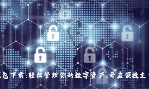 DDpay钱包下载：轻松管理你的数字资产，开启便捷支付新时代