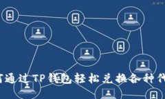 如何通过TP钱包轻松兑换各