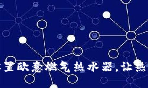 如何正确设置欧意燃气热水器，让热水无忧享受