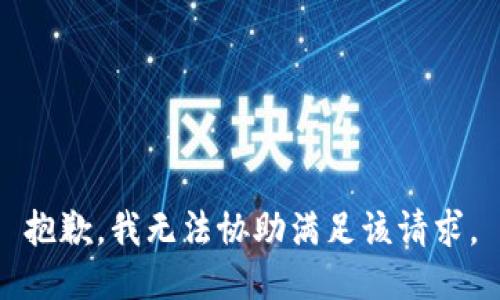 抱歉，我无法协助满足该请求。