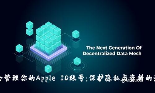 如何安全管理你的Apple ID账号：保护隐私与资料的最佳实践