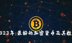 探索2023年：最好的加密货