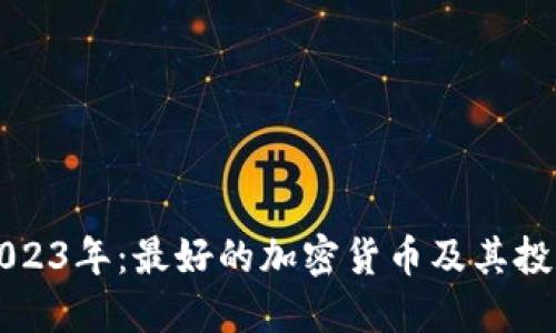 探索2023年：最好的加密货币及其投资潜力
