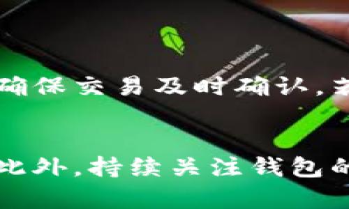   解决Coinomi钱包提币问题的终极指南 / 
 guanjianci Coinomi, 提币问题, 数字钱包 /guanjianci 

引言
在数字货币交易的快速进展中，电子钱包作为存储和管理资产的重要工具，扮演着至关重要的角色。其中，Coinomi钱包以其多货币支持和用户友好的界面备受青睐。然而，用户在使用过程中可能会遇到各种问题，其中“不能提币”是一个比较常见且令用户感到困惑的情况。本文将围绕这个问题展开详细分析，探讨Coinomi钱包无法提币的原因及解决方案，并通过解答相关问题来帮助用户更好地理解和使用这一钱包。

Coinomi钱包概述
Coinomi是一个多币种数字钱包，支持超过1700种加密货币。其最大的特点在于用户界面的友好性、交易的便捷性以及对隐私的保护。在Coinomi中，用户不仅可以发送和接收多种加密资产，还可以通过内置的交易功能快速交换不同的数字货币。同时，Coinomi还提供了种子短语备份，确保用户资产的安全性。然而，尽管其功能完善，Coinomi钱包用户在某些情况下会遇到提币障碍。

提币失败的可能原因
如果你在Coinomi钱包中遇到不能提币的问题，可能源于以下几个原因：
ul
    listrong网络问题：/strong有时，用户的网络连接会不稳定，导致交易无法成功发送到区块链网络。/li
    listrong手续费不足：/strong当以太坊或比特币等区块链的交易费用上升时，用户可能未能设置合适的手续费，从而导致交易被延迟或失败。/li
    listrong系统问题：/strongCoinomi钱包可能会由于内部维护或更新而暂时无法处理提币请求。/li
    listrong账户安全问题：/strong账户被锁定或存在安全警报时，用户将无法进行提币操作。/li
/ul

解决Coinomi钱包提币问题的步骤
面对不能提币的问题，用户应遵循以下步骤进行排查和解决：
ol
    listrong检查网络连接：/strong首先确认你的网络连接是否稳定。尝试重启路由器或切换到不同的网络环境。/li
    listrong确认手续费设置：/strong打开Coinomi钱包，检查交易手续费设置是否合理。对于以太坊等网络，手续费应根据当前的网络状况适当调高。/li
    listrong查看系统通知：/strong登录Coinomi的官方网站或者社交媒体，查看是否有关于系统维护或故障的公告。/li
    listrong确认账户状态：/strong检查账户是否有安全风险警告，如被临时锁定或非法登录尝试，如果有，则需要按Coinomi的指引进行安全恢复。/li
/ol

常见问题回答

问题1：Coinomi钱包提币需要多长时间？
Coinomi钱包的提币时间主要取决于所选择的区块链网络及其当前的交易拥堵状态。例如，以太坊网络在高峰时段可能需要较长的时间才能确认交易。通常情况下，在正常网络拥堵下，用户的提币请求通常会在几分钟内得到处理，但在高峰时段可能会延迟到数小时。因此，了解当前网络状态及合理设置手续费很重要。

问题2：如何确保我的Coinomi钱包安全？
安全性是使用任何数字钱包的首要问题。针对Coinomi钱包，你可以采取以下措施来提升安全性：
ul
    listrong使用强密码：/strong设置一个复杂的密码，避免使用容易猜测的个人信息。/li
    listrong启用双重验证：/strong尽管Coinomi当前不支持这一功能，但使用附加的安全措施总是好的。/li
    listrong定期备份种子短语：/strong确保你保留了钱包的恢复种子短语，并把它保存在安全的位置。/li
    listrong保持软件更新：/strong及时更新Coinomi钱包确保你使用的是最新版本，以防止安全漏洞。/li
/ul

问题3：如何恢复被锁定的Coinomi钱包？
如果Coinomi钱包被锁定，用户可以通过以下步骤进行恢复：
ol
    listrong使用种子短语恢复：/strong在打开Coinomi钱包时，选择“恢复钱包”并输入你的种子短语，系统将自动恢复您的钱包。/li
    listrong联系客服：/strong如果由于账户安全问题无法通过种子恢复，请联系Coinomi客服，提供相关信息以便核实账户。/li
    listrong查阅官方文档：/strong访问Coinomi官方网站，查看关于账户锁定的相关解答和指导。/li
/ol

问题4：Coinomi钱包的手续费如何计算？
Coinomi钱包的手续费通常是根据当前网络状态动态调整的。用户在进行提币时，可以在钱包界面设置手续费，一般建议在正常状态下选择快速交易手续费，而在网络拥堵时，则选择更高的手续费以确保交易及时确认。若用户不确定如何设置，可以参考Coinomi提供的手续费指南或咨询社区支持。

总结
尽管Coinomi钱包因其多功能性和用户友好性受到广泛的欢迎，但在使用过程中仍会遇到提币问题。通过了解这些常见问题及其解决方式，用户可以更好地管理自己的数字资产，减少不必要的烦恼。此外，持续关注钱包的开发动态与社区反馈，将有助于用户在不断变化的加密市场中保持安全与便利。