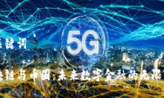 与关键词区块链与币圈：