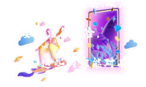 在中国，虚拟币交易所平台经历了多次的政策调整和市场变动，但依然存在一些平台供用户进行数字货币交易。以下是一些著名的虚拟币交易所平台，它们在中国及国际上都有影响力。

### 主流的虚拟币交易所平台

1. **币安（Binance）**
   - 成立于2017年，总部设在马耳他，但其创始人赵长鹏（Changpeng Zhao）是中国人。币安在全球范围内具有极高的交易量和用户基础，被认为是最大的数字资产交易平台之一。它支持多种数字货币的交易，并提供多样化的金融服务。

2. **火币网（Huobi）**
   - 成立于2013年，是中国最早的虚拟币交易平台之一。火币网起初主要在中国市场运营，但随着政策变化，逐渐将业务扩展到海外，如新加坡、美国等地。火币提供丰富的交易对和金融产品，用户可以进行现货交易、合约交易等。

3. **OKEx**
   - 成立于2017年，OKEx是另一家大型的数字货币交易所，总部位于马耳他。它提供广泛的交易对和衍生品交易，支持币币交易、期货合约、Margin交易等功能。

4. **Bitfinex**
   - 位于香港的Bitfinex是国际知名的数字货币交易平台，以高流动性和多种交易功能著称。虽然它在中国的用户相对较少，但在亚太地区和全球市场都有一定的影响力。

虽然有这些大型国际交易所，但由于政策原因，中国境内的虚拟币交易业务有时受到限制。这时候，一些交易所可能通过海外法人或操作来绕过政策风险。

### 相关的问题

在这个背景下，我们可以设计出几个与虚拟币交易所相关的问题：

1. **虚拟币交易所的安全性如何？**
2. **如何选择适合自己的虚拟币交易平台？**
3. **虚拟币的交易策略有哪些？**
4. **中国对虚拟币交易的政策现状如何？**

接下来，我们将逐一详细回答这些问题。

#### 虚拟币交易所的安全性如何？

随着虚拟币市场的快速发展，各类交易所随之崛起。然而，安全性问题始终是投资者最为关心的环节。由于虚拟币的虚拟性质，交易所往往成为黑客攻击的目标。过去几年中，多个交易所遭到了重大黑客攻击，造成用户资产损失。比如，2014年Mt. Gox交易所的事件让整个市场都为之震动，损失金额高达4.5亿美元。

交易所的安全性可以从多个方面进行评估。首先，平台的技术架构和安全措施是关键。这包括使用冷钱包存储大部分资金、定期安全审计、防火墙和DDoS攻击保护等。其次，透明度和合规性也至关重要。合规的交易所倾向于披露用户资金管理和交易流程，这会增强用户的信任感。

为了保障自身资产的安全，用户还需要在账户层面进行多重防护。例如，启用双重身份验证（2FA）、定期更换密码以及不要在公共网络环境下进行交易。此外，了解交易所的用户反馈和评价也是选择安全平台的重要参考因素。

总结来说，虚拟币交易所的安全性是多方面的，用户在选择平台时应当充分考量安全措施，同时也需对自己的操作习惯加以重视。毕竟，安全不仅仅依赖于平台的保障，用户自身的安全意识同样重要。

#### 如何选择适合自己的虚拟币交易平台？

选择一个合适的虚拟币交易平台是每个投资者都必须面对的挑战。首先需要考虑交易所的地理位置和合规性，特别是在中国，由于政策的不确定性，建议选择那些在法律框架下运作良好的国际平台。

其次，交易所的用户体验也至关重要。这包括平台的界面友好度、交易速度、客户服务质量等。一个良好的用户界面能帮助用户快速完成交易，减少不必要的操作错误。而高效的客户服务则能在用户遇到问题时，给予及时且有效的解决方案。

此外，交易手续费也是一个决定因素。不同交易所的手续费相差很大，有些平台可能提供零手续费的活动，但在其他方面（如提现费、融资手续费等）会收取较高费用。投资者应详细了解各项收费，综合计算自己的交易成本。

再者，了解交易所所支持的数字货币种类也很重要。有的平台可能专注于主流币种，而有些平台则提供更多小众币种的交易。这一点在于投资者的投资策略，若你计划投资多个币种，选择支持多种市场的交易所显然更为合理。

最后，社区口碑和历史业绩也应当列入考虑。可以通过论坛、社交媒体等渠道了解其他用户对该平台的评价，尤其是该平台在发生负面事件时的应对措施。

总之，选择交易平台需要综合考虑多个因素，最终选择一个适合自己需求的平台，才能为后续的投资提供更好的支持与保障。

#### 虚拟币的交易策略有哪些？

在虚拟币交易中，制定适合自己的交易策略是成功的关键。以下是几种常见的交易策略：

1. **HODL策略**：这一策略简单而有效，适合长期投资者。即使市场波动较大，投资者也不轻易出售持有的资产，而是持有以期待未来的升值。这一策略在比特币和以太坊等主流币种上，历史上都取得了显著的收益。

2. **日内交易**：这种策略适合对市场动态变化敏感的交易者。这类交易者在同一天内进行多次交易，利用短期价格波动获利。虽然这种策略可以带来快速收益，但也伴随着较高的风险，需要投资者具备一定的市场分析能力和反应速度。

3. **趋势交易**：趋势交易者会观察市场大势，在上涨趋势中买入，而在下跌趋势中卖出。这一策略的核心是“顺势而为”，并通常结合技术指标如移动平均线、相对强弱指数等进行判断。这一策略相对灵活，适合多种市场水平。

4. **套利交易**：套利是利用市场间的价格差异获取收益。比如，投资者可能在不同的交易所之间进行同一资产的买卖，借此在价格波动中获利。尽管这一策略在理论上简单，但在实操中需要考虑交易成本、时间延迟等因素。

5. **定投策略**：这一策略要求投资者定期购入固定金额的虚拟货币，无论价格高低。这种方法可以平摊成本，有助于在市场波动中降低风险，适合风险承受能力相对较低的投资者。

最终，无论选择何种交易策略，简单的原则是：保持理性，不要盲目跟随市场情绪。同时，持续关注市场动态，保持一定的学习和适应能力，才能在这个快速变化的领域中占据一席之地。

#### 中国对虚拟币交易的政策现状如何？

近年来，中国对虚拟币交易的政策一直维持高度的监管和审查。早在2013年，中国人民银行就发出通知，表示比特币及其他虚拟货币不具有法定货币的地位，禁止金融机构提供比特币的相关服务。而在2017年，中国进一步强化了对ICO（初始代币发行）的管控，宣布所有的ICO活动均为非法。

2021年，中国政府再次加大力度，针对虚拟货币的挖矿和交易行为展开全面打击。大多数国内交易所被要求停止服务，许多数字货币的挖矿设也遭到取缔。这导致了大量的挖矿企业撤离中国市场，转向海外。根据统计，许多曾在中国设立的矿场逐步迁至美国、加拿大等国家。

当前，中国对虚拟币交易的立场依然严厉，相关的政策也没有松动迹象。虽然政府强调要保护金融稳定、消费者权益，但也有声音认为，随着区块链技术的不断发展，政府可能会逐步开放对虚拟货币的监管，但在可见的未来，这仍然是一个不确定的领域。

对于投资者来说，必须保持高度的警惕与了解，遵循相关法律法规，获取合法合规的投资理财渠道。尽量避免参与被禁止的交易活动，以免引起不必要的法律风险。

通过以上几个方面的详细介绍，我们对中国的虚拟币交易所有了一定的了解，同时也探讨了选择交易平台的技巧、交易策略的制定以及政策现状。希望这些内容能对有意进入这一领域的投资者有所帮助。