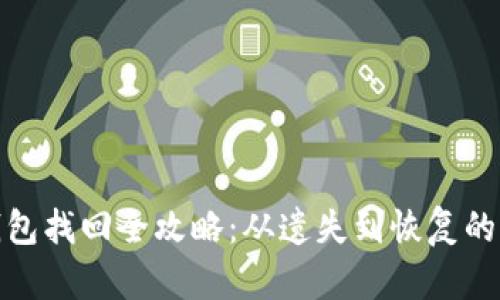 加密钱包找回全攻略：从遗失到恢复的每一步