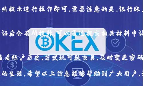   支付宝充值攻略：轻松为你的账户充钱！ / 
 guanjianci 支付宝, 充值, 电子支付 /guanjianci 

支付宝作为中国最流行的支付平台之一，已经成为人们生活中不可或缺的一部分。无论是购物、转账、缴费还是理财，支付宝都能提供便捷的服务。而充值是使用支付宝的一项基本功能，很多新用户可能对如何往支付宝账户里充钱不太熟悉。本文将深入探讨支付宝的充值方式，帮助用户轻松为自己的账户充值。

一、支付宝充值的基本方式
支付宝提供多种充值方式，用户可以根据个人情况选择最适合自己的方式。主要的充电方式包括银行卡充值、信用卡充值、网银充值和现金充值。下面及逐一介绍这些方式。

h41. 银行卡充值/h4
银行卡充值是最常用的方式之一，用户可以直接将银行账户内的余额转入支付宝。操作步骤如下：
ol
    li打开支付宝客户端，登录你的账户。/li
    li在首页找到“充值”按钮，点击进入。/li
    li选择“银行卡充值”选项，输入你想充值的金额。/li
    li如果未添加过银行卡，按照提示输入银行卡信息并进行绑定。/li
    li确认信息无误后，点击“确认充值”。/li
/ol
充值成功后，资金会迅速到账，用户可以立刻使用。

h42. 信用卡充值/h4
对于有信用卡的用户来说，信用卡充值也是一个不错的选择。在支付宝中设置信用卡后，可以方便地进行充值。
操作流程类似于银行卡充值，用户需要在“充值”页面选择信用卡充值的选项，输入相关金额并确认信息。需要注意的是，有些银行的信用卡可能会收取一定的附加费用。

h43. 网银充值/h4
网银充值适合那些不想使用银行卡充值的用户。通过网银连接支付宝，进行真实时间的充值。用户需前往支付宝充值页面，选择网银支付，输入相关银行信息并确认。

h44. 现金充值/h4
如果用户不太习惯网络交易，还可以选择现金充值。用户可以去附近的支付宝合作商家，像便利店等地方进行现金充值。你只需告诉店员你要充值多少，支付相应现金，店员会帮你完成充值。

二、支付宝充值的注意事项
在进行支付宝充值时，有一些事项需要用户注意，以确保整个过程顺畅安全。

h41. 确认账户信息/h4
在充值前，确保你的支付宝账户是正常并且信息完整，绑定的银行卡信息也要保持最新，以免在充值时出现问题。

h42. 充值限额/h4
支付宝对充值金额有一定的限额，用户需仔细了解。不同的充值方式和账户等级会影响每日和单笔的充值限额。

h43. 手续费问题/h4
部分银行或支付方式在充值时可能会收取手续费，用户在操作前应查看相关的费用说明。

h44. 充值时间/h4
进行充值时要注意不同充值方式到账时间是否一致，无论是及时到账还是延迟到账，务必要留出充足的时间以防急用。

三、支付安全性
对于支付宝这样的支付平台，安全问题一直是用户最为关注的。支付宝对账户安全采取了一系列措施，使得用户可以更安心地进行充值和消费。

h41. 验证机制/h4
支付宝有多重账户验证机制，如动态密码、指纹识别等，确保只有账户持有人可以对账户进行充值和其他操作。

h42. 反欺诈系统/h4
支付宝具备强大的反欺诈系统，能够实时监测不正常的交易行为，一旦发现可疑交易，会立即警告用户，并采取相应的措施。

h43. 客服支持/h4
如果用户在充值过程中遇到任何问题，支付宝的客服团队随时准备为您提供帮助，保障用户权益。

四、可能遇到的问题及解决办法
在进行充值过程中，用户可能会碰到一些问题。以下是一些常见的问题及其解决方案：

h41. 充值未到账怎么办？/h4
充值后若出现未到账的问题，首先可以检查一下充值记录，确认是否成功。如果账号显示已充但余额未增加，可以尝试清除程序缓存并重新登录。此外，可以查看银行卡或信用卡的交易记录，确认是否扣款，无误后可联系支付宝客服进行咨询。

h42. 如何修改绑定的银行卡？/h4
如果用户需要修改绑定的银行卡，可以在支付宝的“我的”页面找到“银行卡”或“钱包”设置，进入后选择需要修改或删除的银行卡，按照提示进行操作即可。需要注意的是，银行账户的信息需保证准确无误，以免影响后续充值。

h43. 充值金额受限如何处理？/h4
若用户遇到充值金额受限的情况，可以查看账户设置，了解相关的限额规则。对于新用户，通常会有较低的充值限额，之后完成实名认证后会有所提升，可以通过提交相关材料申请提高额度。

h44. 安全性问题怎么办？/h4
如果用户担心安全性问题，建议在使用支付宝时开启安全保护措施，如开启指纹支付、设置复杂密码、定期更换密码等。此外，应定期查看账户历史，若发现可疑交易，及时变更密码并联系客服。

总之，支付宝的充值方式非常多样化，用户只要根据自己的需求选择合适的方式，注意相关事项，便可以顺利地为账户充值，享受便捷的生活。希望以上信息能够帮助到广大用户，让大家在使用支付宝的过程中更加顺畅。