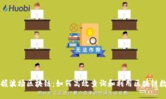 掌握波场区块链：如何高