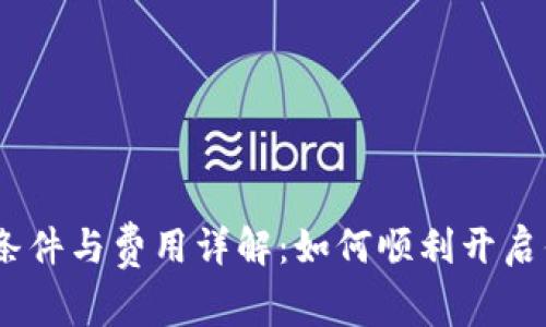 Lazada入驻条件与费用详解：如何顺利开启你的电商之旅