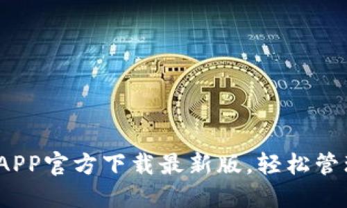 全新上线！安币APP官方下载最新版，轻松管理您的数字资产