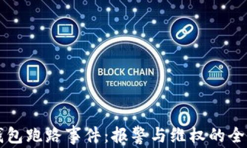 
区块链钱包跑路事件：报警与维权的全方位指南