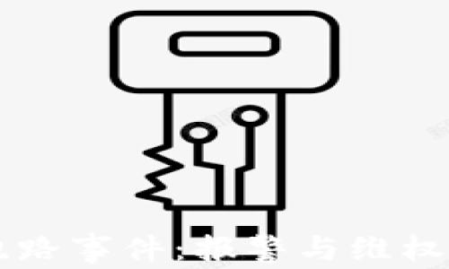 
区块链钱包跑路事件：报警与维权的全方位指南