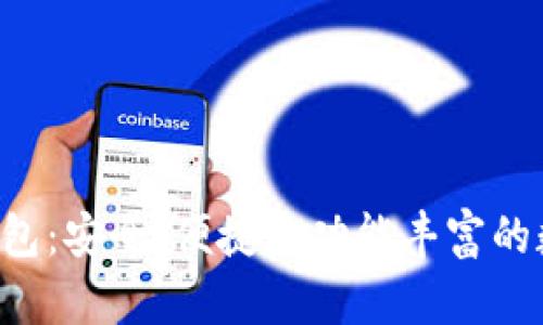 探索K宝虚拟币钱包：安全、便捷且功能丰富的数字资产管理平台