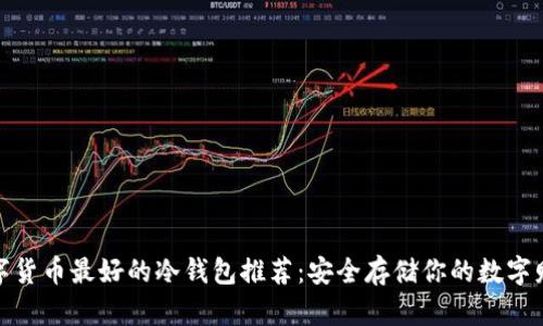 数字货币最好的冷钱包推荐：安全存储你的数字财富