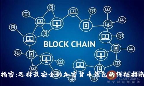 揭密：选择最安全的加密货币钱包的终极指南